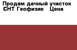 Продам дачный участок СНТ Геофизик › Цена ­ 700 000 - Волгоградская обл., Волгоград г. Недвижимость » Земельные участки продажа   . Волгоградская обл.